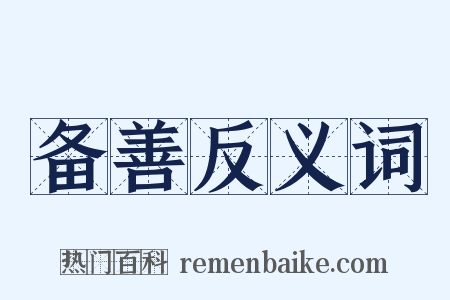 备善反义词是什么意思的图片